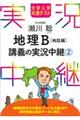 瀬川聡地理Ｂ講義の実況中継　２