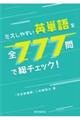 ミスしやすい英単語を全７７７問で総チェック！