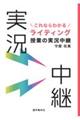 これならわかるライティング授業の実況中継