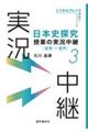 日本史探究授業の実況中継　３