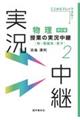 物理授業の実況中継　２　改訂版