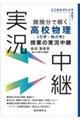 微積分で解く高校物理<力学・熱力学>授業の実況中継