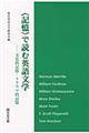 〈記憶〉で読む英語文学