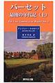 バーセット最後の年代記　上