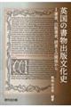 英国の書物出版文化史