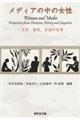 メディアの中の女性 ー文学、歴史、言語の世界