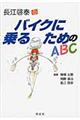 長江啓泰のバイクに乗るためのＡＢＣ