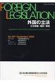 外国の立法　Ｎｏ．２９７（Ｓｅｐｔｅｍｂｅｒ　２０２３）