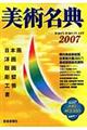 美術名典　２００７年度版