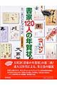 書家１２０人の年賀状