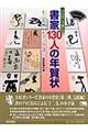 プロはこう書く書家１３０人の年賀状