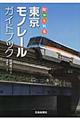 東京モノレールガイドブック