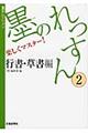 墨のれっすん　２（行書・草書編）