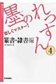 墨のれっすん　４（篆書・隷書編）