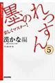 墨のれっすん　５（漢かなー漢字かな交じり書ー編）