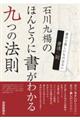 石川九楊のほんとうに書がわかる九つの法則