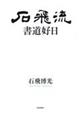 石飛流　書道好日