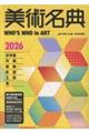 美術名典2026