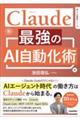 Claude 最強のAI自動化術