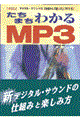 たちまちわかるＭＰ３