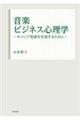 音楽ビジネス心理学ーキャリア発達を支援するするためにー