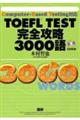 ＴＯＥＦＬ　ＴＥＳＴ完全攻略３０００語