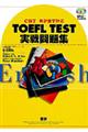 ＴＯＥＦＬ　ＴＥＳＴ実戦問題集