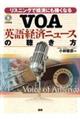 ＶＯＡ英語経済ニュースの聴き方