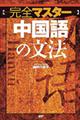 〈完全マスター〉中国語の文法