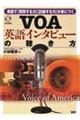 ＶＯＡ英語インタビューの聴き方