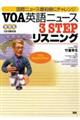 ＶＯＡ英語ニュース３　ｓｔｅｐリスニング