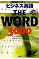 ビジネス英語ＴＨＥ　ＷＯＲＤ　３０００