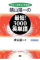 晴山陽一の最短！３０００英単語