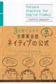 ３文型で広がる日常英会話ネイティブの公式