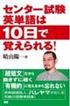 センター試験英単語は１０日で覚えられる！