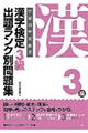 漢字検定３級出題ランク別問題集