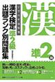 漢字検定準２級出題ランク別問題集