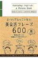 ネイティブならこう言う！英会話フレーズ６００