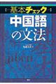 〈基本チェック〉中国語の文法