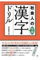 社会人の常識漢字ドリル