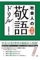 社会人の常識敬語ドリル