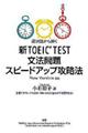 新ＴＯＥＩＣ　ＴＥＳＴ文法問題スピードアップ攻略法