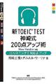 新ＴＯＥＩＣ　ＴＥＳＴ神崎式２００点アップ術　上