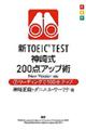 新ＴＯＥＩＣ　ＴＥＳＴ神崎式２００点アップ術　下