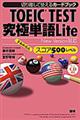 ＴＯＥＩＣ　ＴＥＳＴ究極単語Ｌｉｔｅスコア５００レベル