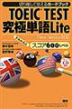 ＴＯＥＩＣ　ＴＥＳＴ究極単語Ｌｉｔｅスコア６００レベル