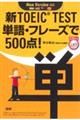 新ＴＯＥＩＣ　ＴＥＳＴ単語・フレーズで５００点！