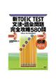 新ＴＯＥＩＣ　ＴＥＳＴ文法・語彙問題完全攻略５８０問