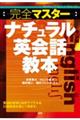 〈完全マスター〉ナチュラル英会話教本