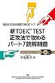 新ＴＯＥＩＣ　ＴＥＳＴ正攻法で攻めるパート７読解問題